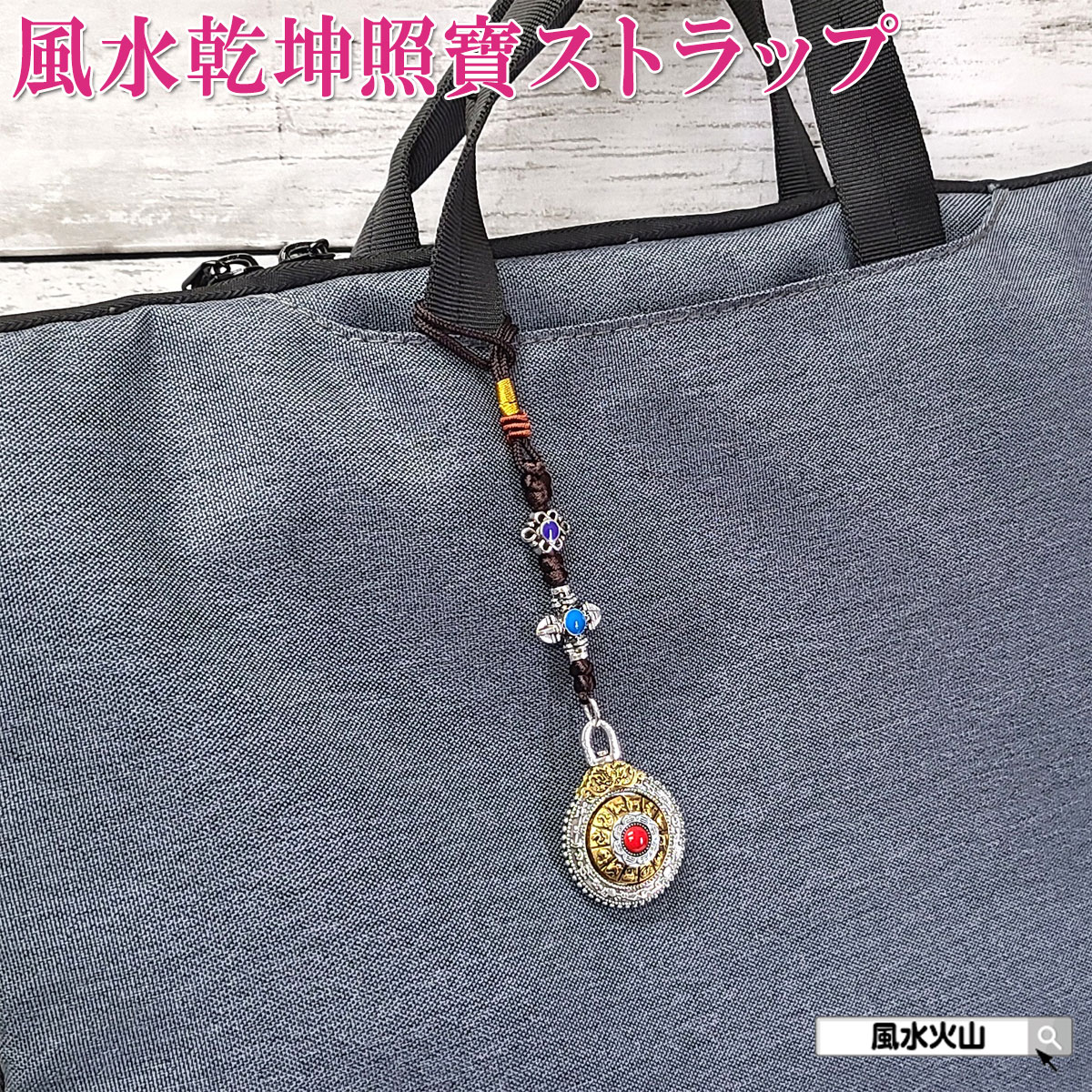 風水 乾坤照寶 乾坤照宝 風水ストラップ 携帯ストラップ 風水 スマホ ストラップ風水 如意 風水火山 風水グッズ 開運 祈願グッズ 金剛杵 バジュラ 陰 陽 携帯できるストラップ 2025 【風水乾坤照寶ストラップ】【RSL】ゆうパケット送料無料