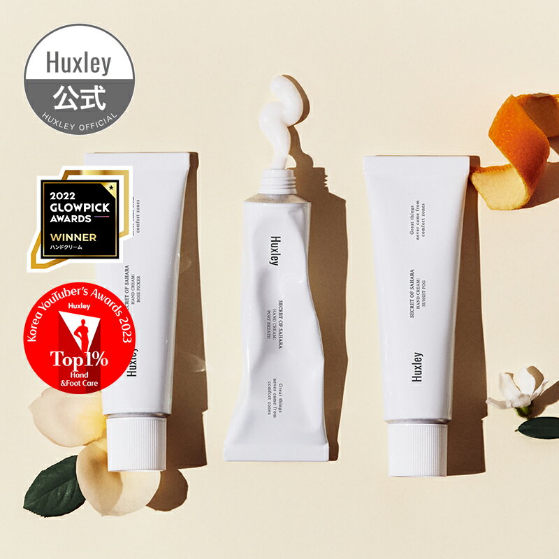 【Huxley公式】ハンドクリーム 30ml 国内配送 韓国 コスメ ウチワサボテン サボテンシードオイル ハクスリー