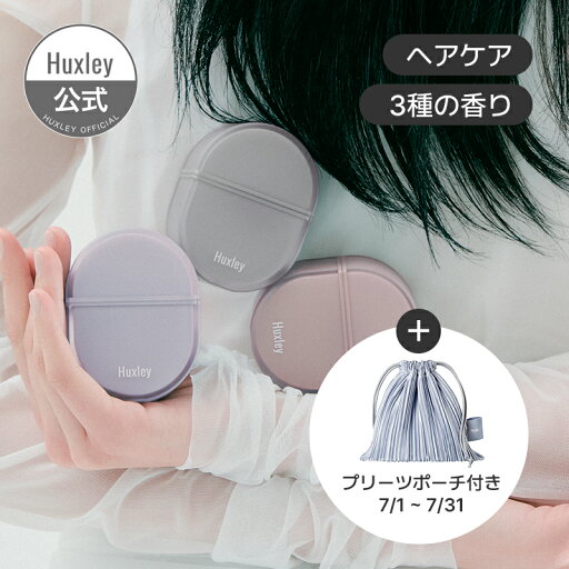 【ポーチ特典付き】【Huxley公式】ヘアパフューム 25ml フレグランス 香水 香り 【ポーチ特典付き】【Huxley公式】ヘアパフューム 25ml フレグランス 香水 香り