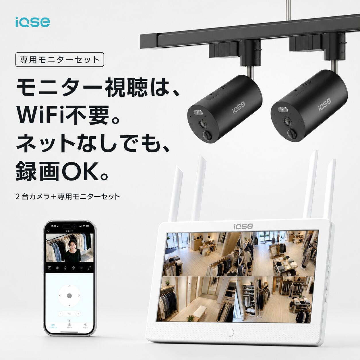 【15000円OFFクーポン8/22まで】【2台＋モニターセット｜モニター視聴WiFi不要】IQSE 防犯カメラ 店舗用 ダクトレール電源専用 工事不要 穴あけ不要 300万画素 無線 ワイヤレス スマホ連動2.4GHz/5GHz対応 AI検知 双方向通話 SDカード録画 常時録画 カフェ 美容室 監視カメラ
