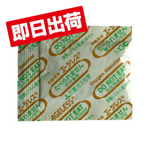 脱酸素剤 エージレス S-100 100個×30袋 速効タイプ 鉄系自力反応型 / 速効タイプ 食品用 三菱ガス化学■S-100 ケース■ 脱酸素剤 エージレス S-100 100個×30袋 速効タイプ 鉄系自力反応型 / 速効タイプ 食品用 三菱ガス化学■S-100 ケース■