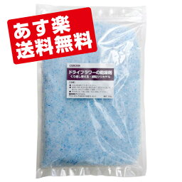 シリカゲル ドライフラワー用 500g 乾燥剤■DF500g■