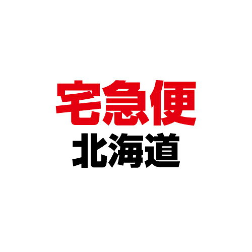 再度出荷手数料 宅急便 北海道