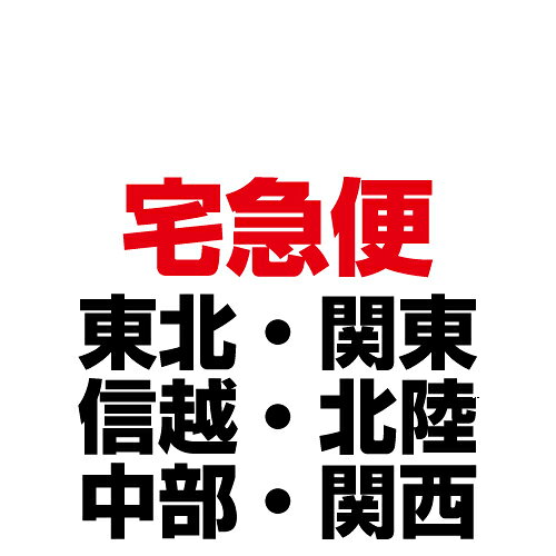 再度出荷手数料 宅急便 東北・関東・信越・北陸・中部・関西