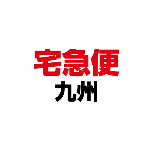 再度出荷手数料 宅急便 九州