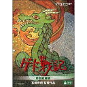 ゲド戦記 DVD -特別収録版- 宮崎吾朗