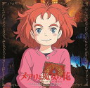 メアリと魔女の花 映画サウンドトラック CD 村松崇継
