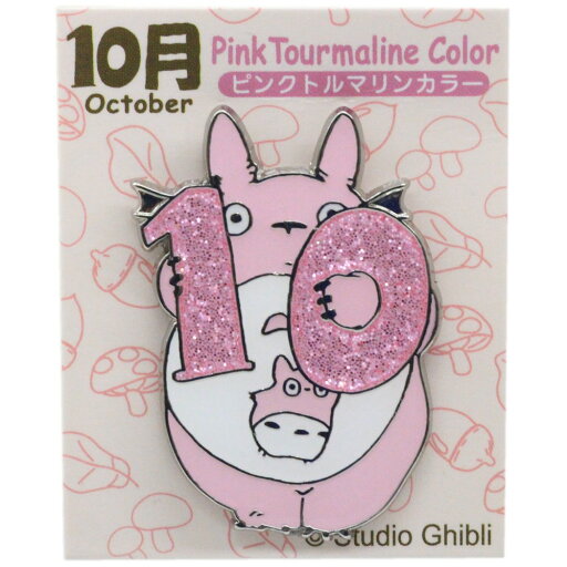 となりのトトロ 誕生月ピンズ (10月) ピンクトルマリンカラー TM-10 となりのトトロ 誕生月ピンズ (10月) ピンクトルマリンカラー TM-10