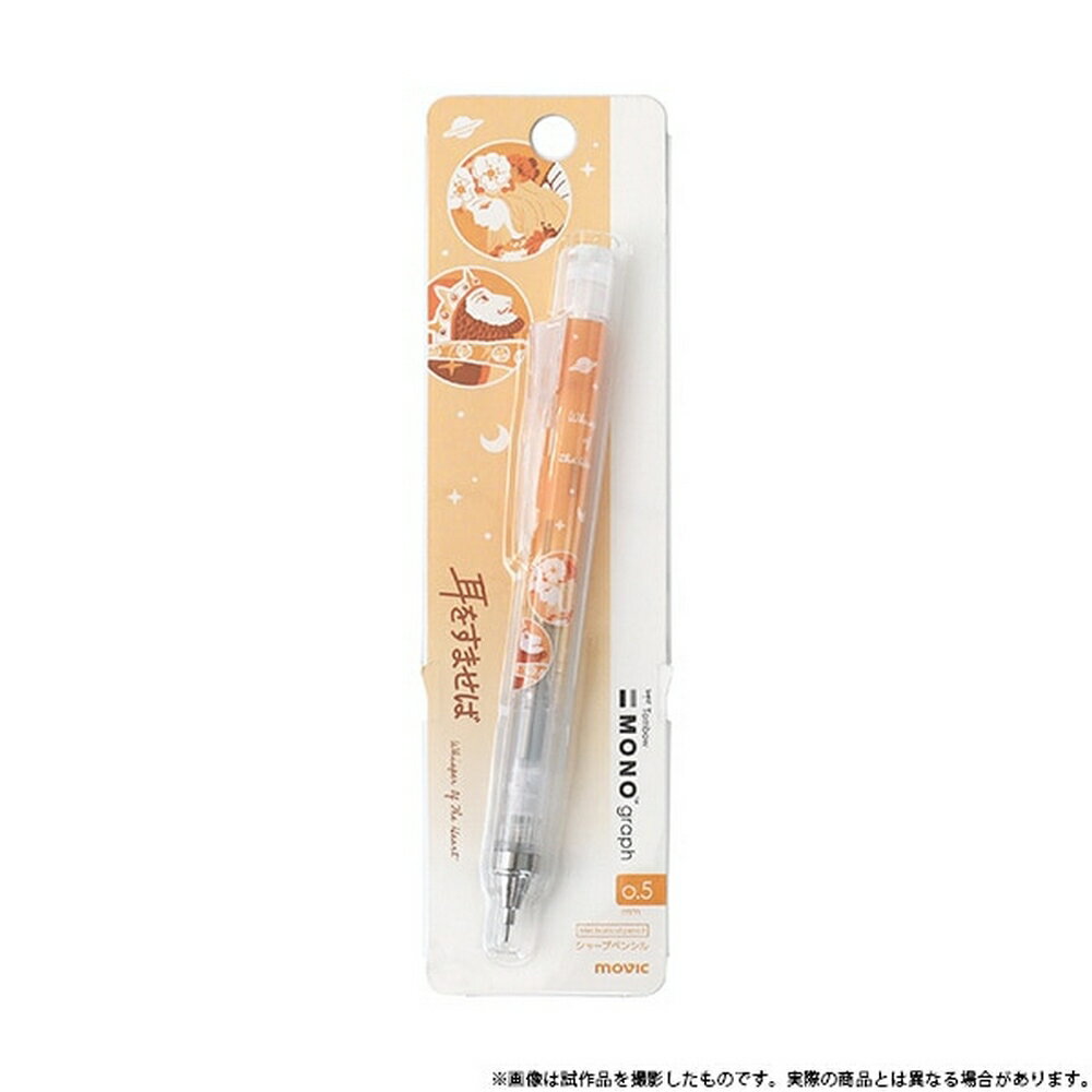 耳をすませば シャープペンシル モノグラフ グラデーション オレンジ