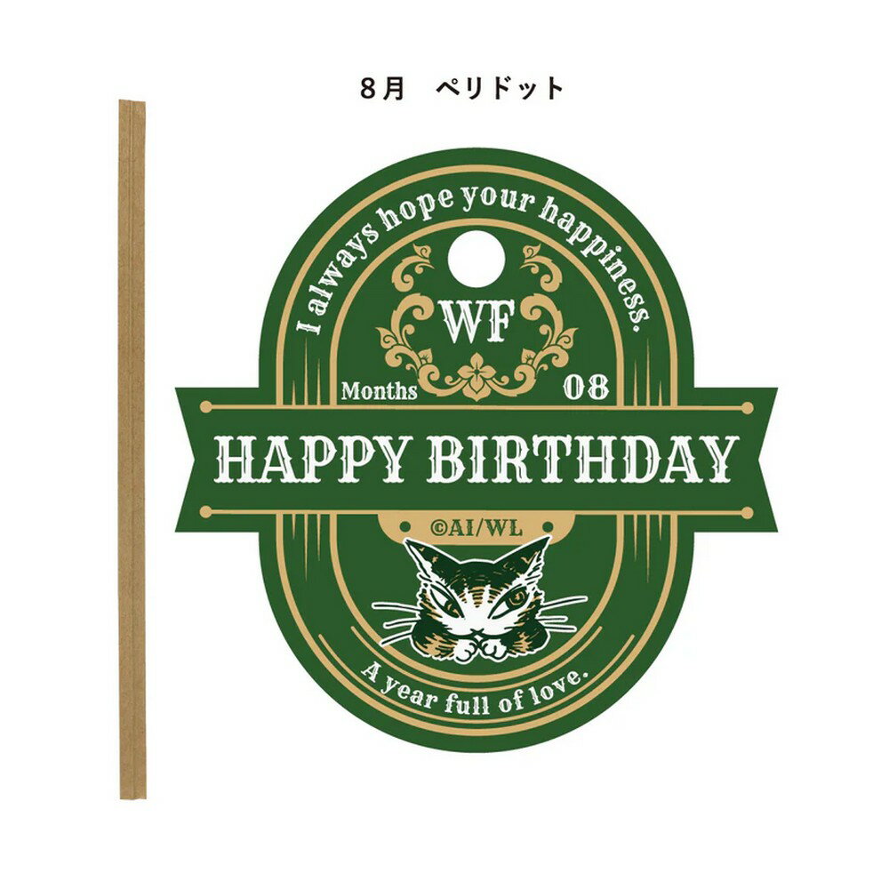 わちふぃーるど 猫のダヤン ギフトタグ 8月 941581