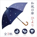 和風日傘日傘 傘 日傘 和風 日傘 傘 ひより レディース/...