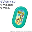 ツヤ革用ツヤ出し ダブルシャイン ツヤ革 靴 ツヤ出し コロンブス ビジネスシューズ 靴磨き メンズ レディース 男女兼用 4971671-191297 [ 靴...