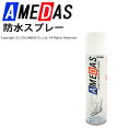アメダス 防水スプレー 180ml コロンブス 撥水 撥油 防汚 メンズ レディース 4971671511460 [ ビジネスシューズ 靴 防水 雨 雪 かばん...