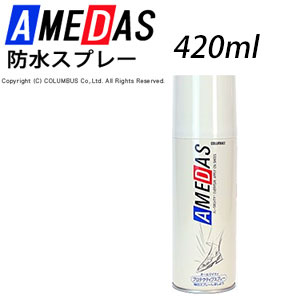 楽天ビジネスシューズのシューカフェアメダス 防水スプレー 420ml コロンブス 撥水 撥油 防汚 メンズ レディース 4971671177314 [ ビジネスシューズ 靴 革靴 防水 雨 雪 かばん スニーカー ブーツ スプレー 皮革 布 レザー スエード ]