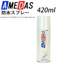 アメダス 防水スプレー 420ml コロンブス 撥水 撥油 防汚 メンズ レディース 4971671177314 [ ビジネスシューズ 靴 革靴 防水 雨 雪 かばん スニーカー ブーツ スプレー 皮革 布 レザー スエー…