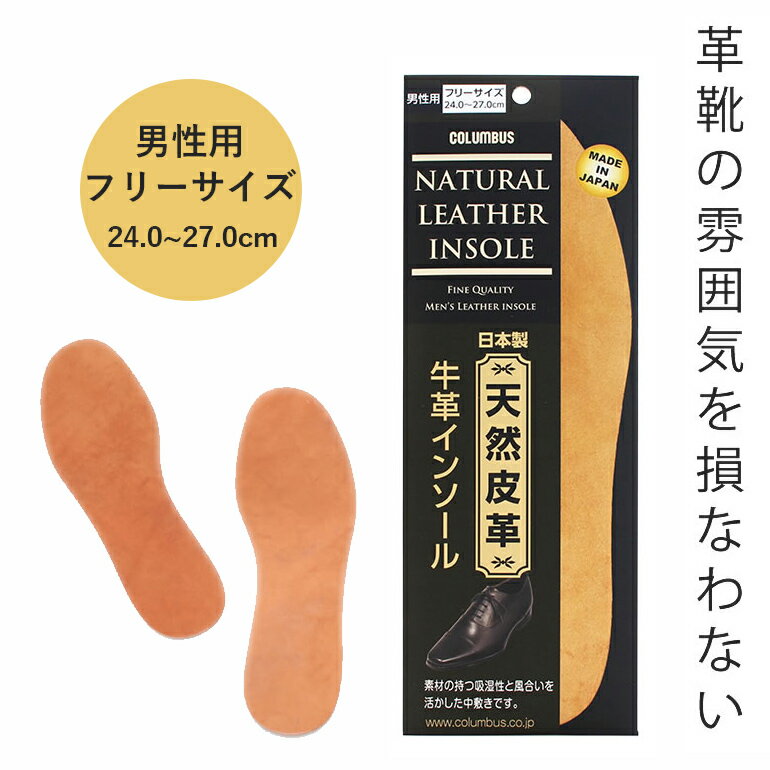 メール便 インソール メンズ 牛革 中敷き 栃木レザー 革靴の雰囲気を損なわない コロンブス 革靴用 革靴 紳士 メンズ 4971671186118 革 中敷き におい 対策 臭わない 蒸れない 消臭 足の蒸れ 吸湿性 サイズ調整可能 牛革インソール 日本製 ネコポス M便 1/2