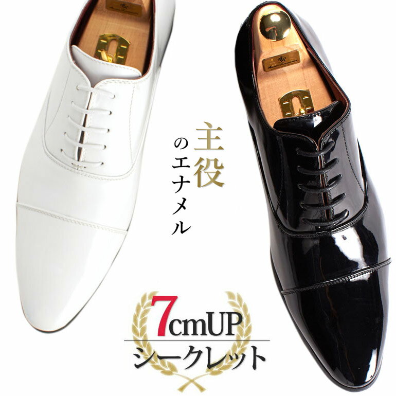 [ バーゲン \660円引 ]【 7cmUP エナメル シークレットシューズ 】新郎 靴 結婚式 メンズ 結婚式 タキシード 正礼装 エナメル シューズ エナメルシューズ 革靴 フォーマル 燕尾服 ビジネスシューズ [ 内羽根 紐靴 白 ホワイト 黒 ブラック 歩きやすい クラウドナイン ]