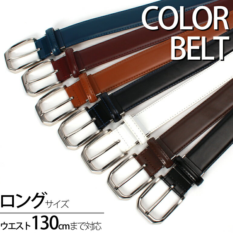 ベルト メンズ 大きいサイズ ビジネス カラーベルト メンズ ロング 男 紳士 COLOR-BELT 牛革 本革 ロング ベルト キングサイズ 120cm 長い ウエスト 大きい ゴルフウェア 白 黒 茶 青 紺 赤