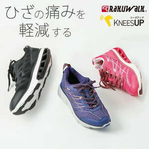 ひざの痛み O脚にお悩みの方に ニーズアップ RAKUWALK ラクウォーク ウォーキングシューズ ひざ 関節痛 O脚 スニーカー 矯正 歩きやすい 疲れない レディース 女性 シニア ウォーキング [ アシックス 膝 健康 ダイエット 痛くない 外反母趾 おしゃれ 40代 50代 60代 70代 ]