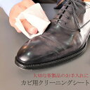 楽天ビジネスシューズのシューカフェコロンブス カビ クリーニングシート 革 皮革 革製品 皮革製品 カビ除去 カビ取り 靴 バッグ 手入れ レザーキュア 防カビ 革靴 携帯 シート カビ予防 カビ防止 使い切り レザー 抗菌 衣類 鞄 カビ対策 シューケア 革用 カビ用 皮革用 抗菌シート カビから守る [M便1/5]