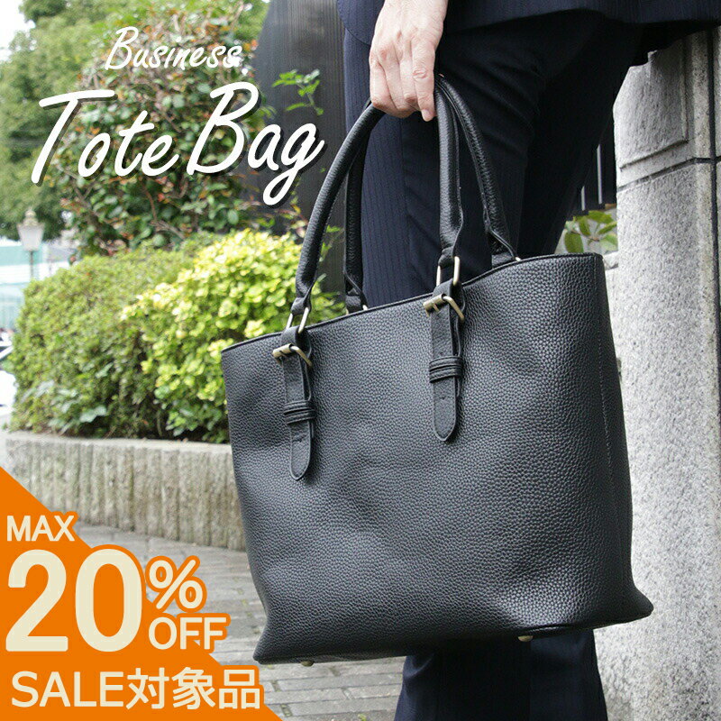 【スーパーSALE 1,400円引】 トートバッグ ビジネスバッグ 鞄 PUレザー メンズ レディース 男女兼用 紳士 バック [ 2WAY ショルダー しっかり シボ かっこいい カラー A4 ビジネス 休日 ビジカジ 黒 ブラック 茶 ブラウン 軽量 フェイクレザー ]