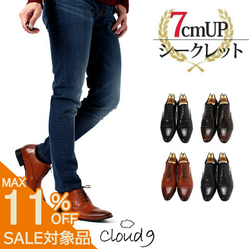 【スーパーSALE 780円引】 [ 圧倒的勝ち組 ]クラウドナイン 7cm UP シークレットシューズ カジュアル シークレット 靴 メンズ スーツ [ 本革のようなシボ感 ビジネスシューズ フォーマル 内羽根 ストレートチップ 革靴 ロングノーズ 黒 ブラック クラウドナイン 6cmアップ ]