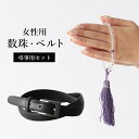 【お葬式セット】数珠 フォーマル用ベルト セット 女性用 水晶 藤色 手首周囲 15.5cm レディース 婦人用 じゅず お数珠 法事 葬式 葬儀 法要 送料無...