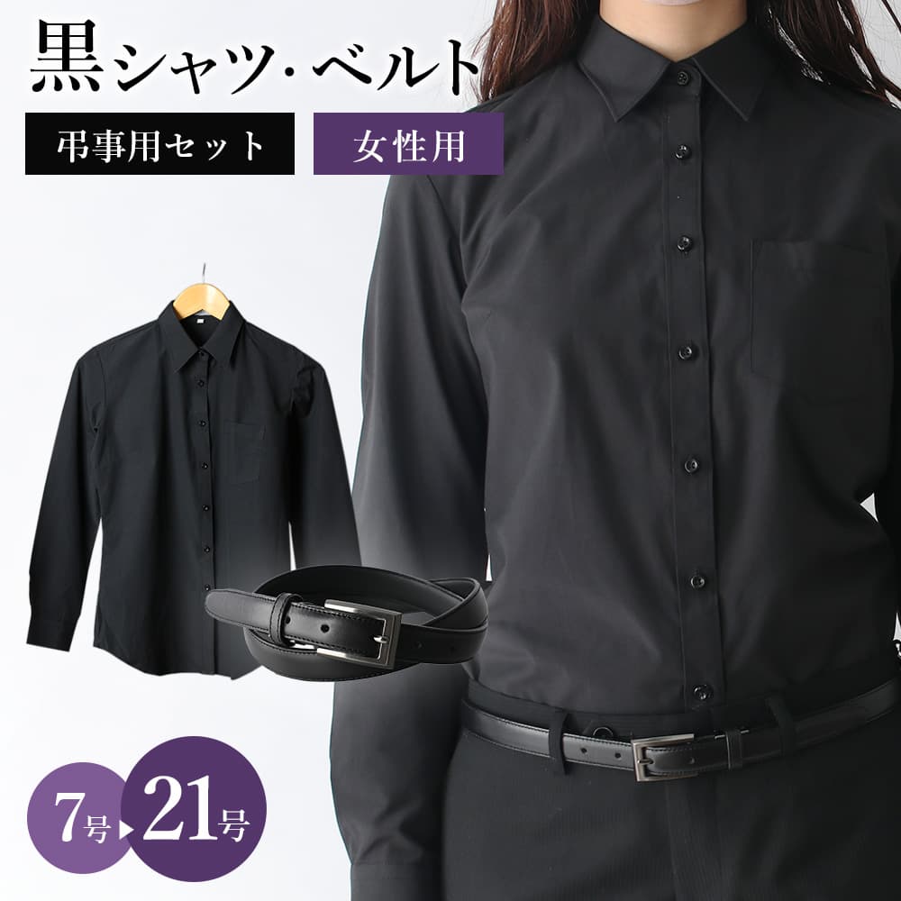 【お葬式セット】黒無地ワイシャツ ベルト セット 女性用 ブラウス レギュラー襟 レディース 婦人用 法事 葬式 葬儀 …
