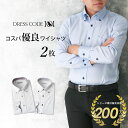 【コスパ優良】 ワイシャツ 長袖 メンズ 2枚セット 30代 40代 形態安定 ビジネス おすすめ ドレスシャツ Yシャツ セット 襟高デザイン 結婚式 ボタン...