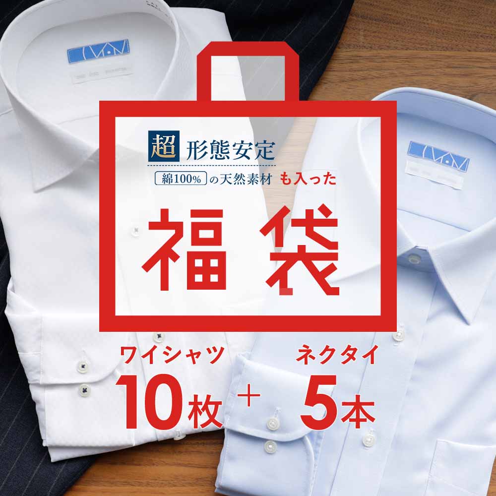 送料無料 福袋 ワイシャツ 10枚 ネクタイ 5本 超形態安定 が1枚入ってる 長袖 綿100％ ややスリム メンズ ノーアイロン ノンアイロン ボタンダウン Yシャツ 白 ブルー 青 ストライプ 無地 ビジネス 結婚式 形状安定 形状記憶 カッターシャツ ドレスシャツ 標準体 秋冬