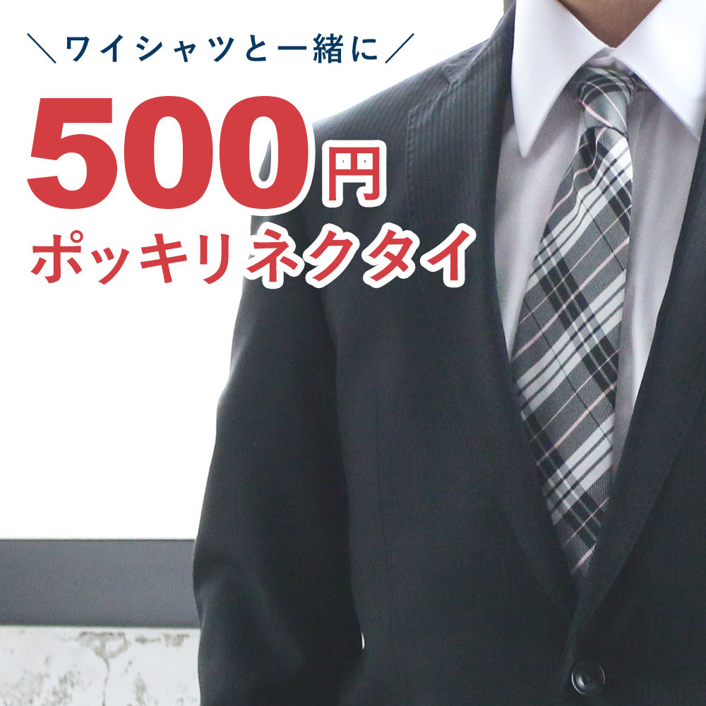 ネクタイ 500円ポッキリ ビジネス おしゃれ 使いやすい ストライプ ドット ネイビー レッド 激安 格別[M便1/5]