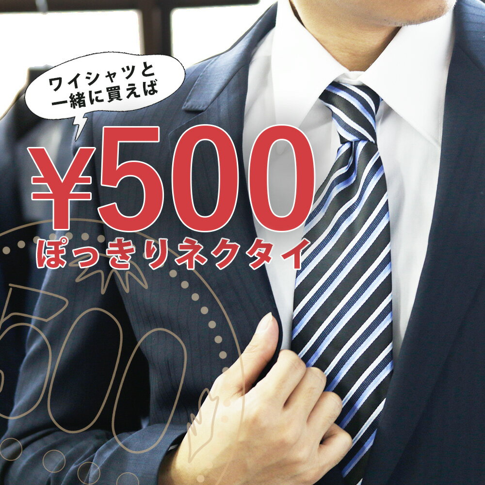 ネクタイ 500円ポッキリ ビジネス おしゃれ 使いやすい ストライプ ドット ネイビー レッド 激安 格別[M便1/5]