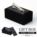 【ネクタイピン・カフス専用ボックス】ギフトやプレゼントにおすすめ! ネクタイピン カフリンクス カフスボタン メンズ アクセサリー 記念日 誕生日 結婚式などプ...