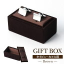 【ネクタイピン・カフス専用ボックス】ギフトやプレゼントにおすすめ! ネクタイピン/カフリンクス/カフスボタン/メンズ/アクセサリー/記念日/誕生日/敬老の日/結...