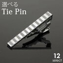タイピン 人気 ネクタイピン シンプル ネクタイ ナロータイ ブランド メンズ アクセサリー カフス ビジネス 結婚式 プレゼントに 【送料無料】ネクタイピン ...