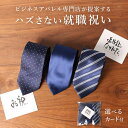 ネクタイ ギフト プレゼント 中身が見える 【就職祝い】 まとめ買い おしゃれ シルク混ネクタイ ラッピング メッセージカード 卒業 就職 新入社員 新卒 先輩...