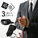 【お葬式セット】ネクタイ ベルト 数珠 弔事3点SET お葬式 お通夜 黒ベルト 黒ネクタイ 洗える フォーマル 8cm