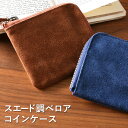 【即出荷人気商品】スエード調ベロア 牛革仕様 コインケース レザー 小銭入れ 本革 財布 革 ブランド おしゃれ シンプル メンズ/紳士物/女性用/レディース/...