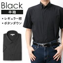 半袖 黒シャツ レギュラー ボタンダウン ワイシャツ Yシャツ メンズ ドレスシャツ ビジネス 形態安定 無地 カフェ バー クールビズ カジュアル パーティー...
