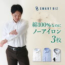 【綿100％なのにノーアイロン】 超形態安定 ワイシャツ 3枚セット 綿100% ノーアイロン メン