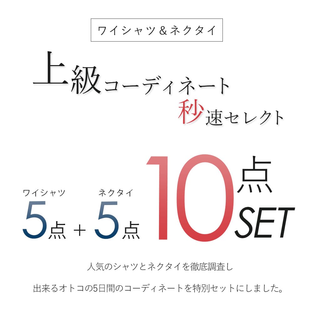 ワイシャツ 長袖 形態安定 メンズ 【スタイリスト厳選】 イージーケア ネクタイ 5枚 ネクタイ5本 セット 秒速コーディネート10点セット 選べる8組 ドレスシャツ 結婚式 ビジネス 白 ブルー 黒 ピンク ボタンダウン 大きいサイズ 標準体 あす楽 送料無料 S M L LL 3L 春夏