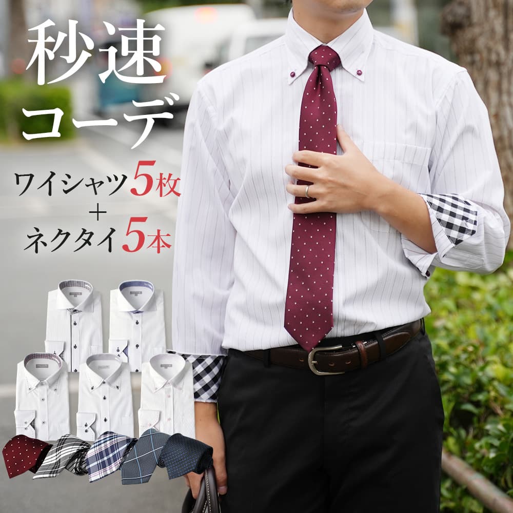 【スタイリスト厳選】 ワイシャツネクタイセット ワイシャツ 長袖 形態安定 メンズ イージーケア ネクタイ 5枚 ネクタイ5本 セット 10点セット ドレスシャ...
