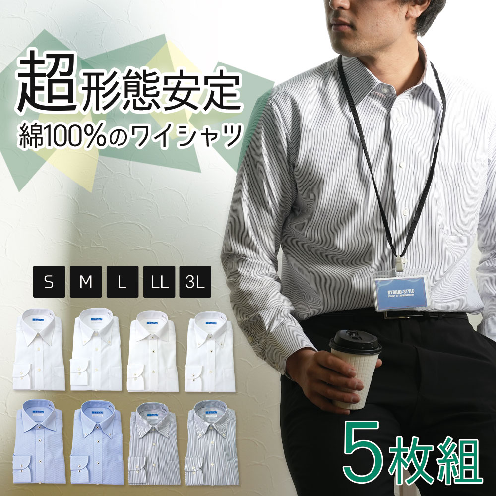 ワイシャツ 長袖 形態安定 ノーアイロン メンズ 5枚セット【洗濯後返品OK】 綿100% すっきりシルエット Yシャツ 形状記憶 ノンアイロン カッターシャツ...