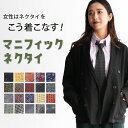 ネクタイ レディース 洗濯ネット付き かわいい お洒落 ウォッシャブル 洗える 仕事 オフィス カジュアル ネクタイファッション 小紋柄 細身 太い レディース...