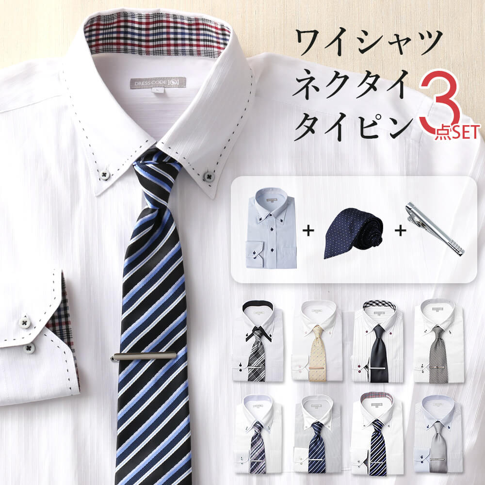 即戦力の信頼コーデ ワイシャツ ネクタイ タイピン 3点セット 選べる20組 長袖 Yシャツ メンズ ドレスシャツ ネクタイピン 形態安定 ビジネス 結婚式 カ...