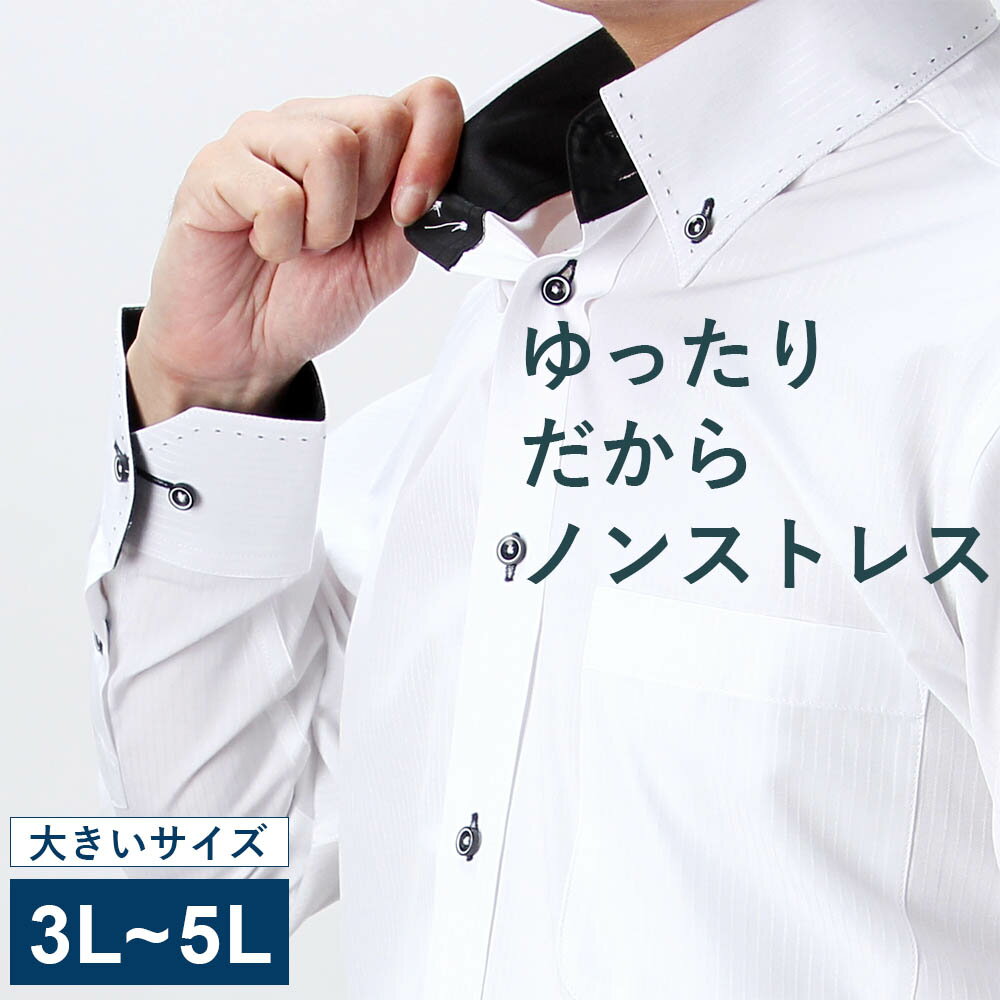 【大きいサイズ】ワイシャツ 3L 4L 5L デザインドレスシャツ 長袖 Yシャツ 形態安定 メンズ 長袖ワイシャツ 結婚式 …