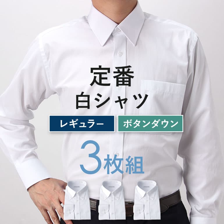 ワイシャツ メンズ 白 3枚セット 長袖 レギュラーカラー ボタンダウン イージーケア Yシャツ 長袖ワイシャツ 結婚式 ビジネス 無地 ホワイト カッターシャツ ドレスシャツ クールビズ 形態安定 冠婚葬祭 制服 S M L LL 3L 送料無料