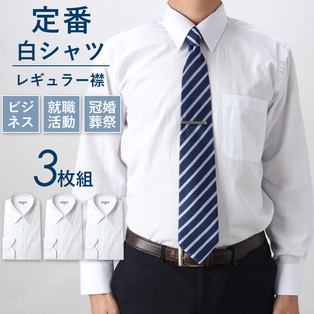 ワイシャツ メンズ 白 3枚セット 長袖 形態安定 イージーケア Yシャツ 長袖ワイシャツ 結婚式 ビジネス 無地 ホワイ…