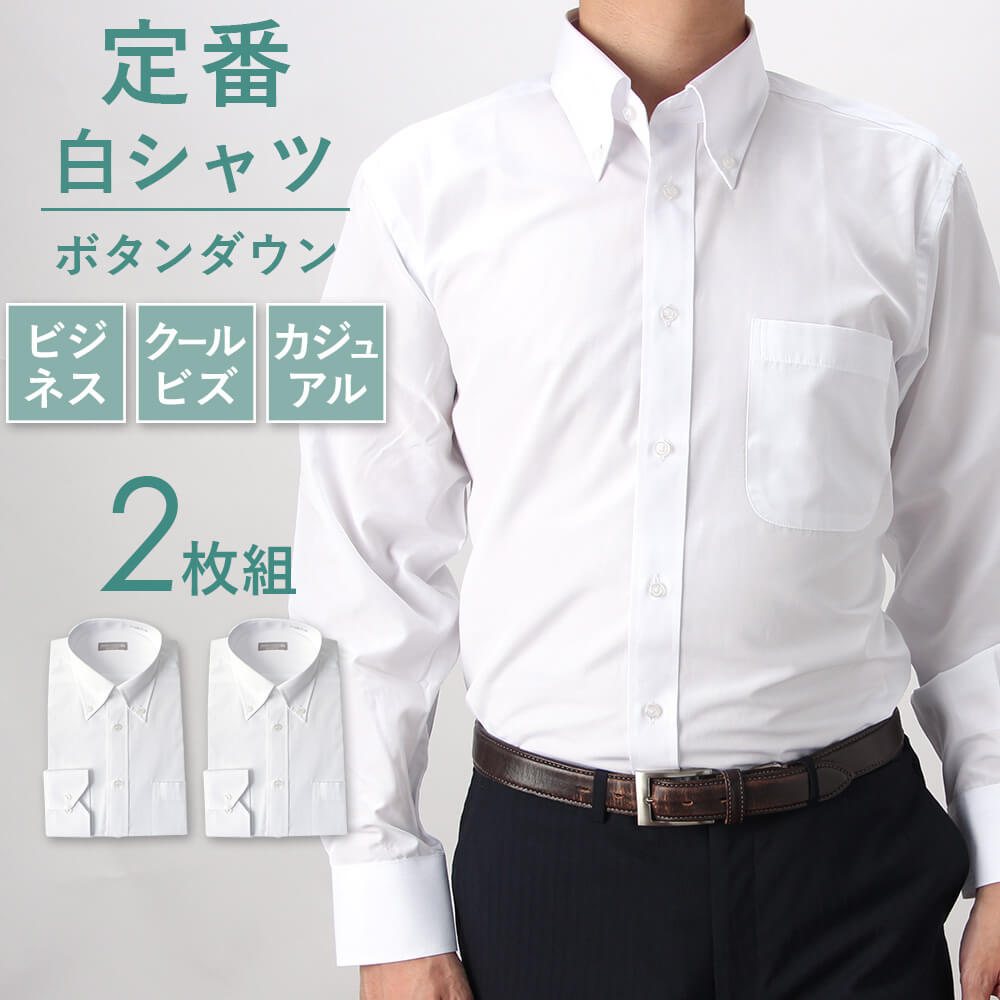 ボタンダウン 長袖ワイシャツ 2枚 セット メンズ 長袖 ワイシャツ Yシャツ サイズ ビジネス 形態安定 スリム大きい ワイド 白 結婚式 ビジネス ホワイト シャツ クールビズ