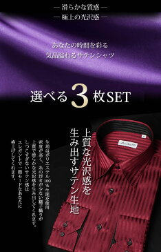 当店大人気♪サテンシャツがお得に3枚選べるセットに! サテン ドレスシャツ ワイシャツ 長袖 メンズ スーツ 結婚式 パーティー スナップダウン ボタンダウン レギュラー 白 黒 ブラック スリム 無地 ストライプ ステージ 2次会 エレガント Yシャツ
